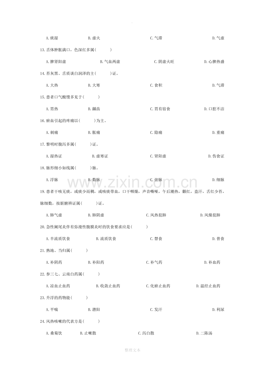 中医护理学试题.doc_第2页