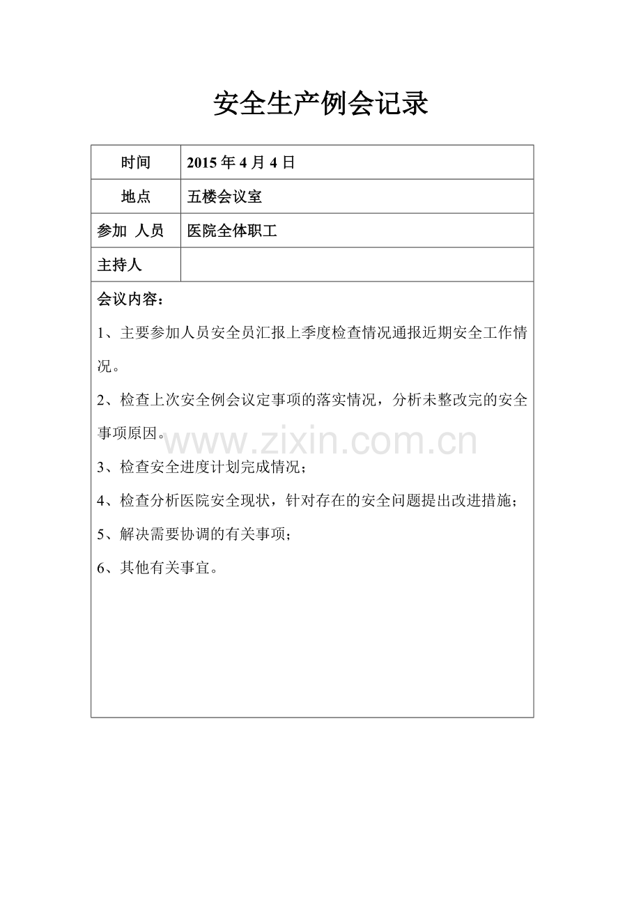 医院安全生产例会记录.doc_第2页