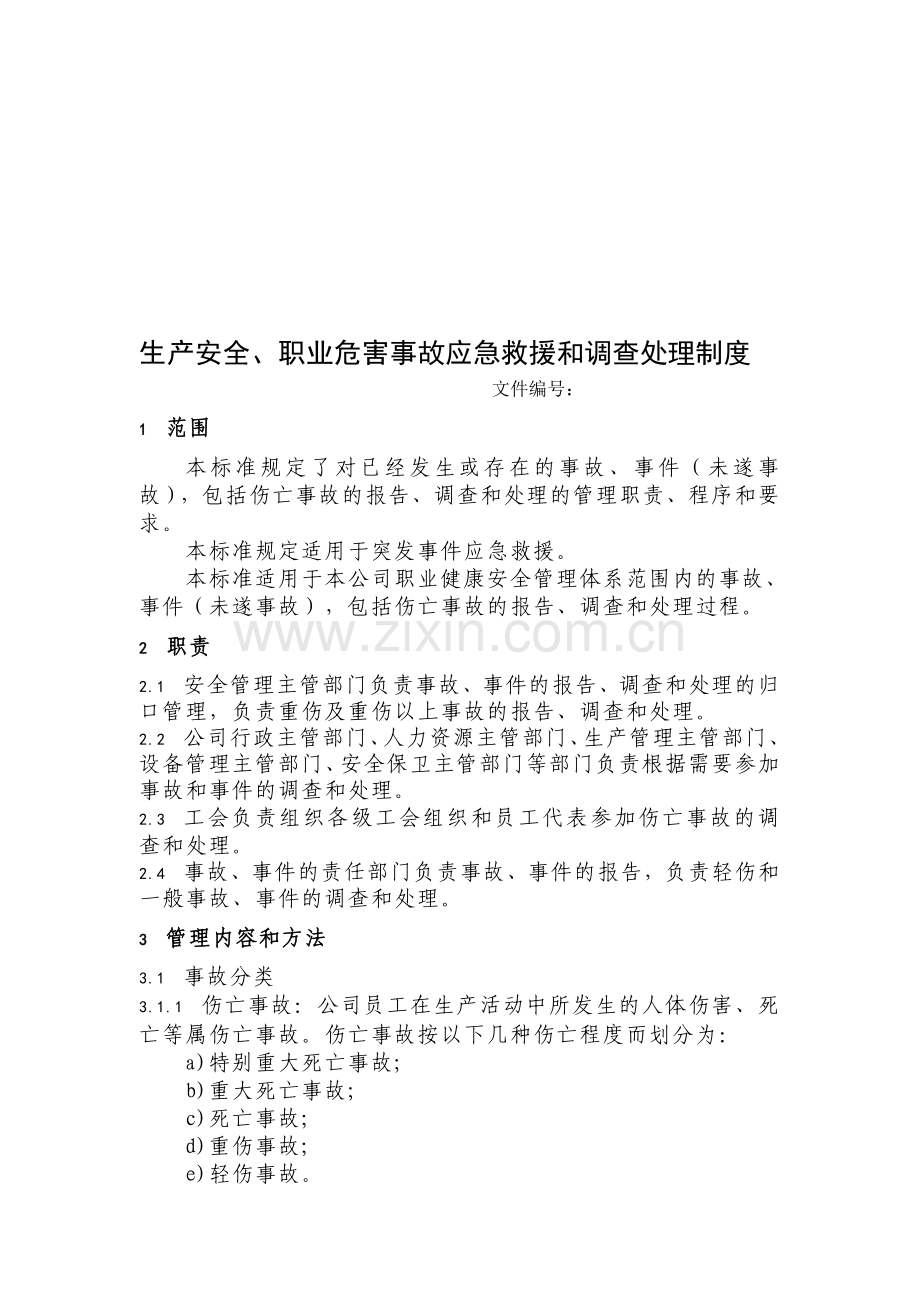 生产安全、职业危害事故应急救援和调查处理制度.doc_第1页