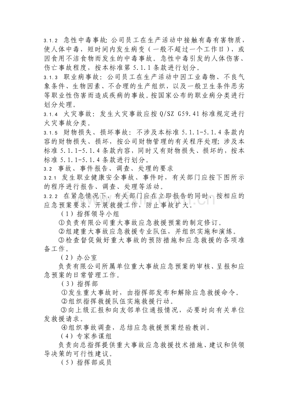 生产安全、职业危害事故应急救援和调查处理制度.doc_第2页