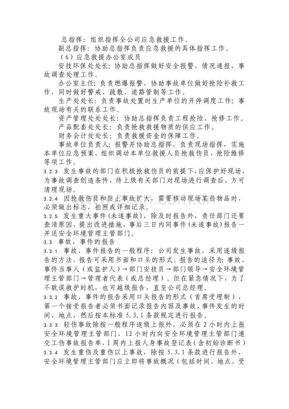 生产安全、职业危害事故应急救援和调查处理制度.doc_第3页