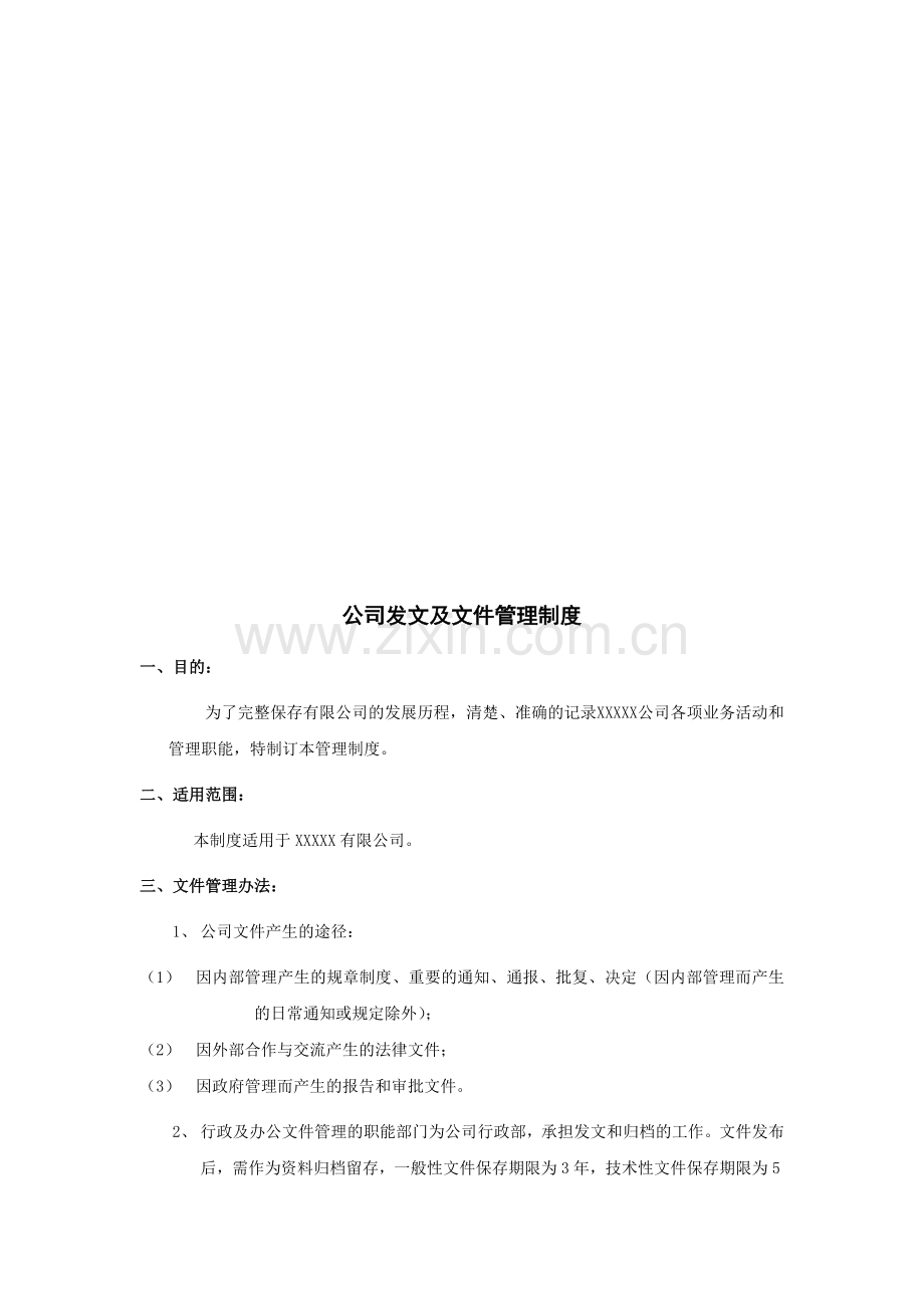 公司发文及文件管理制度.doc_第1页