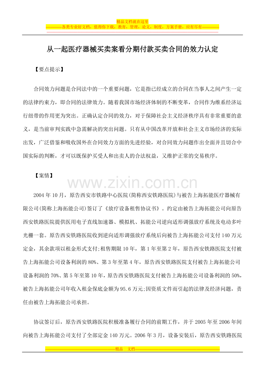 从一起医疗器械买卖案看分期付款买卖合同的效力认定.doc_第1页