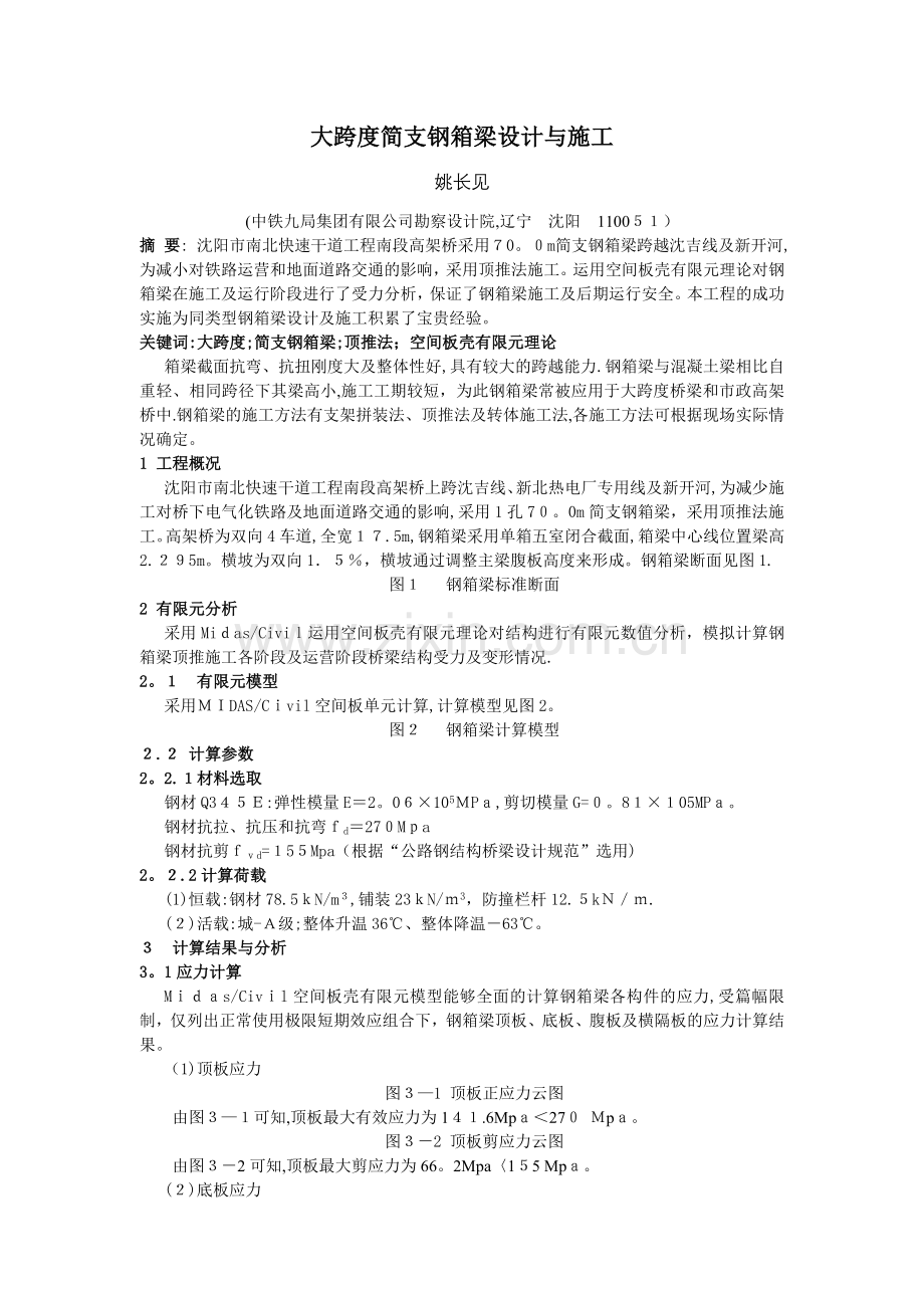 大跨度简支钢箱梁设计与施工.doc_第1页