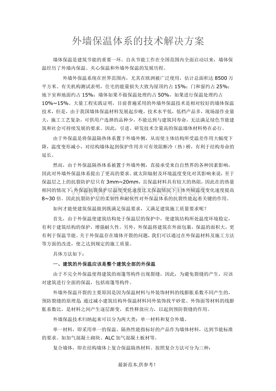 外墙保温体系的技术解决方案.doc_第1页