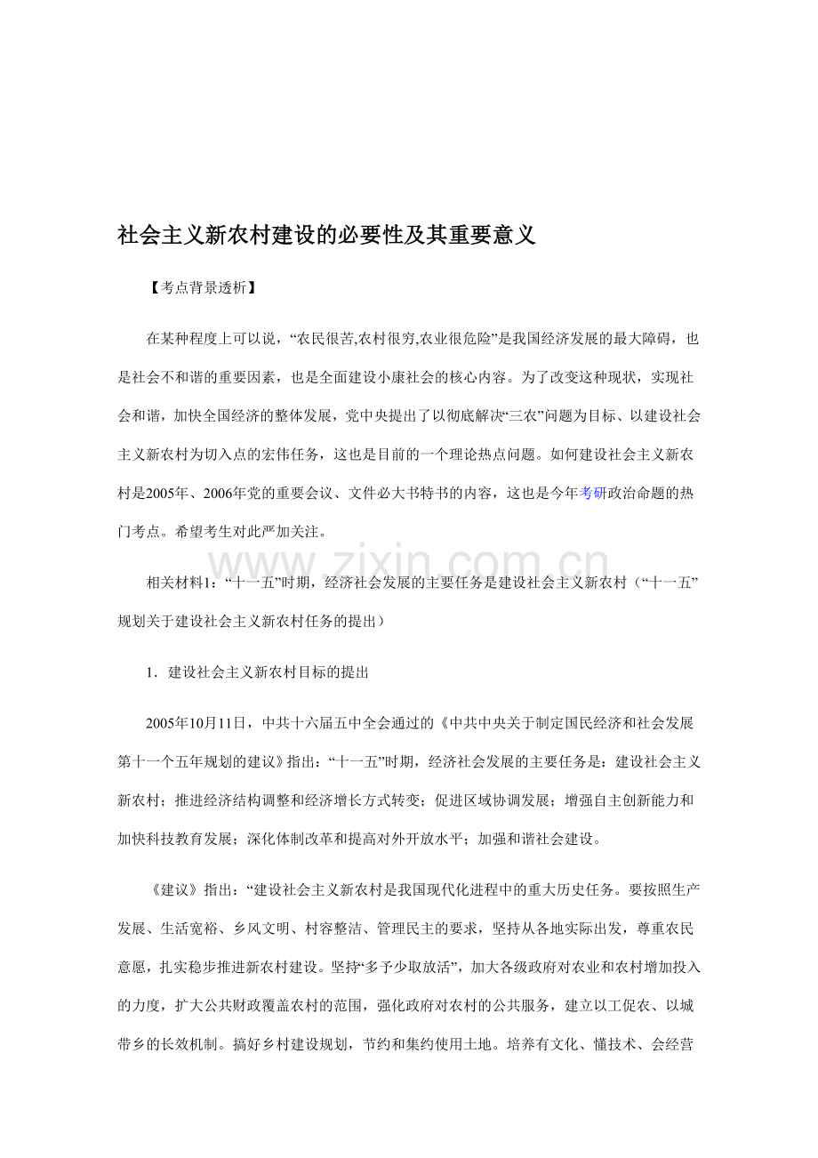 社会主义新农村建设的必要性及其重要意义.doc_第1页