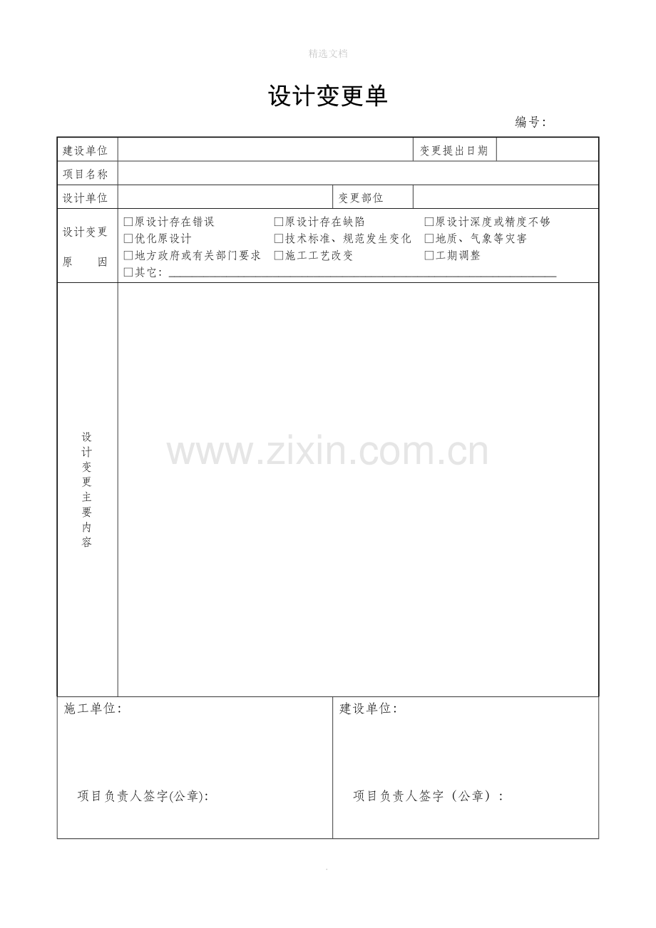 设计变更单(模板).doc_第1页