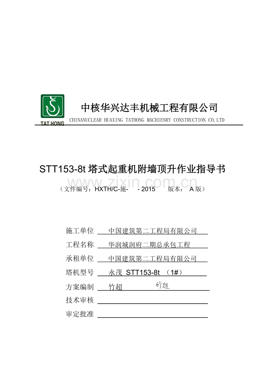 1#-STT153塔机附墙顶升施工方案.doc_第1页