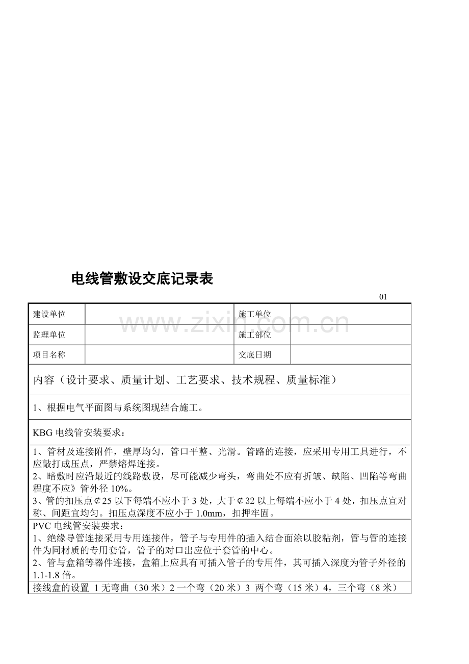 水电安装工程电气技术交底记录表.doc_第1页