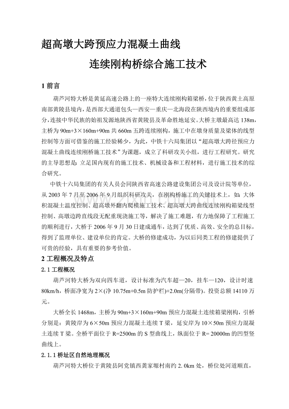 高墩大跨连续刚构桥施工技术研究总报告.doc_第1页