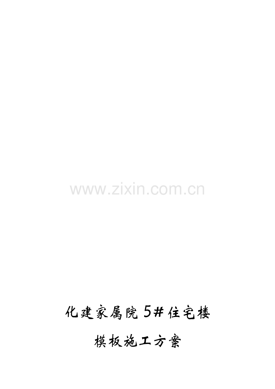 华家属院模板施工方案.doc_第1页