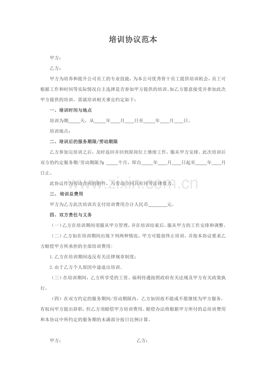 培训协议范本.docx_第1页