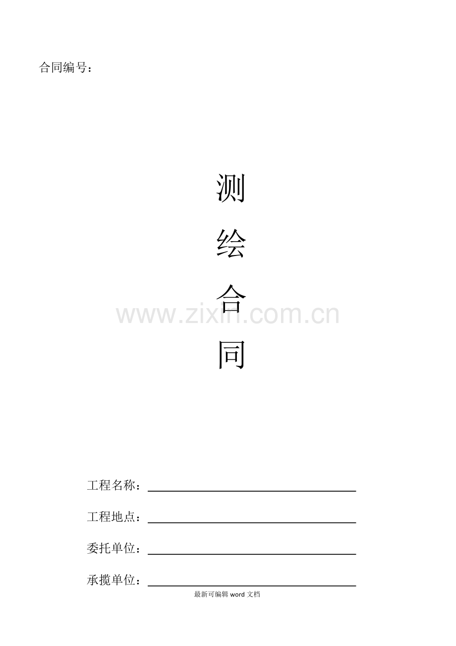 土石方测量合同.doc_第1页