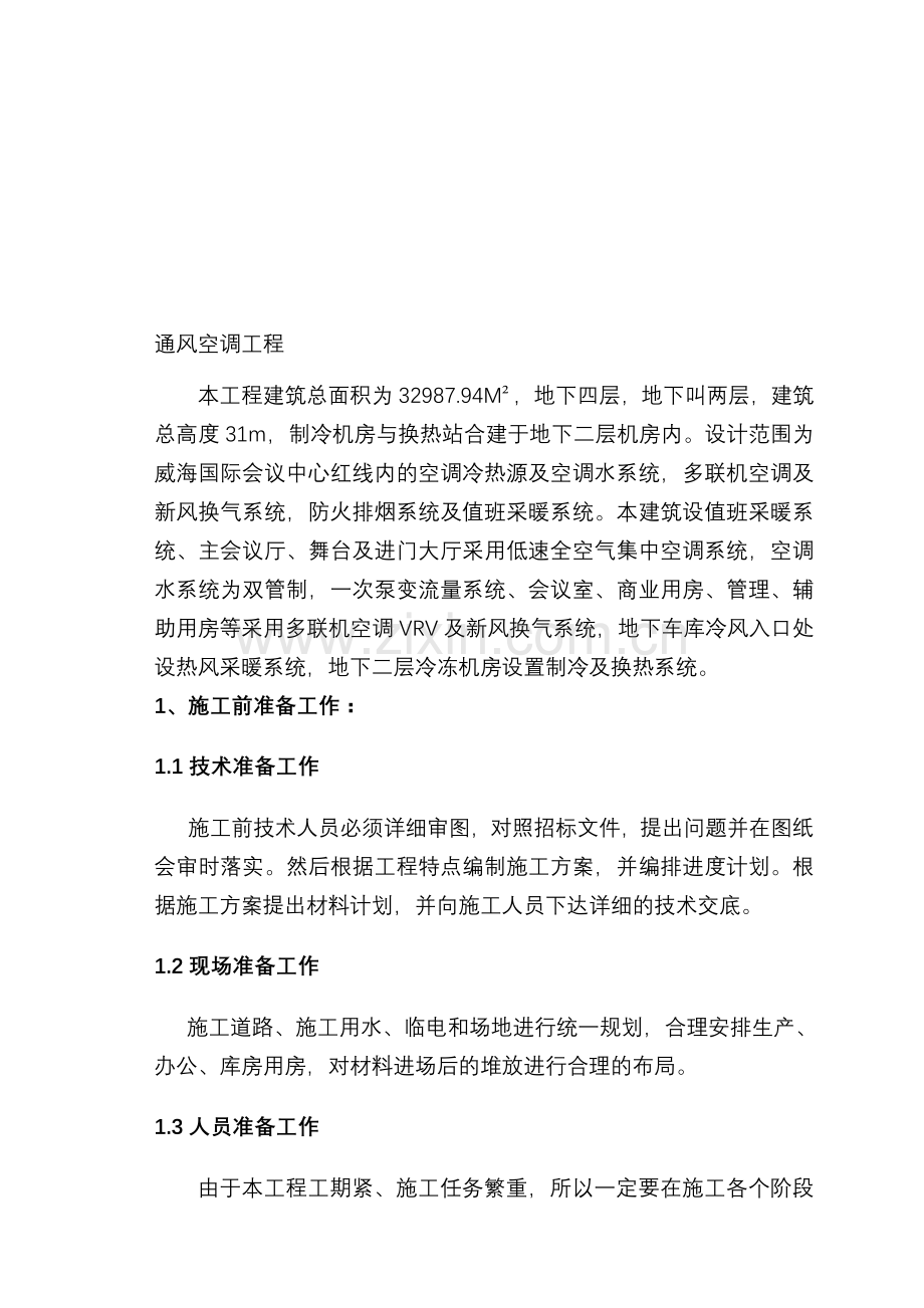 暖通施工方案组织设计.doc_第1页