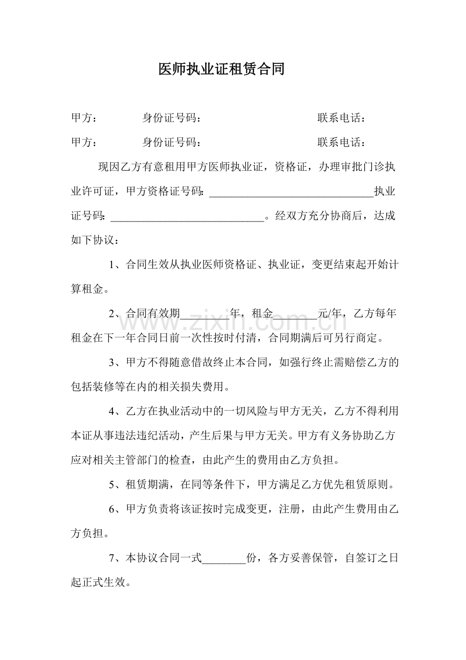 医师执业证租赁合同.doc_第1页