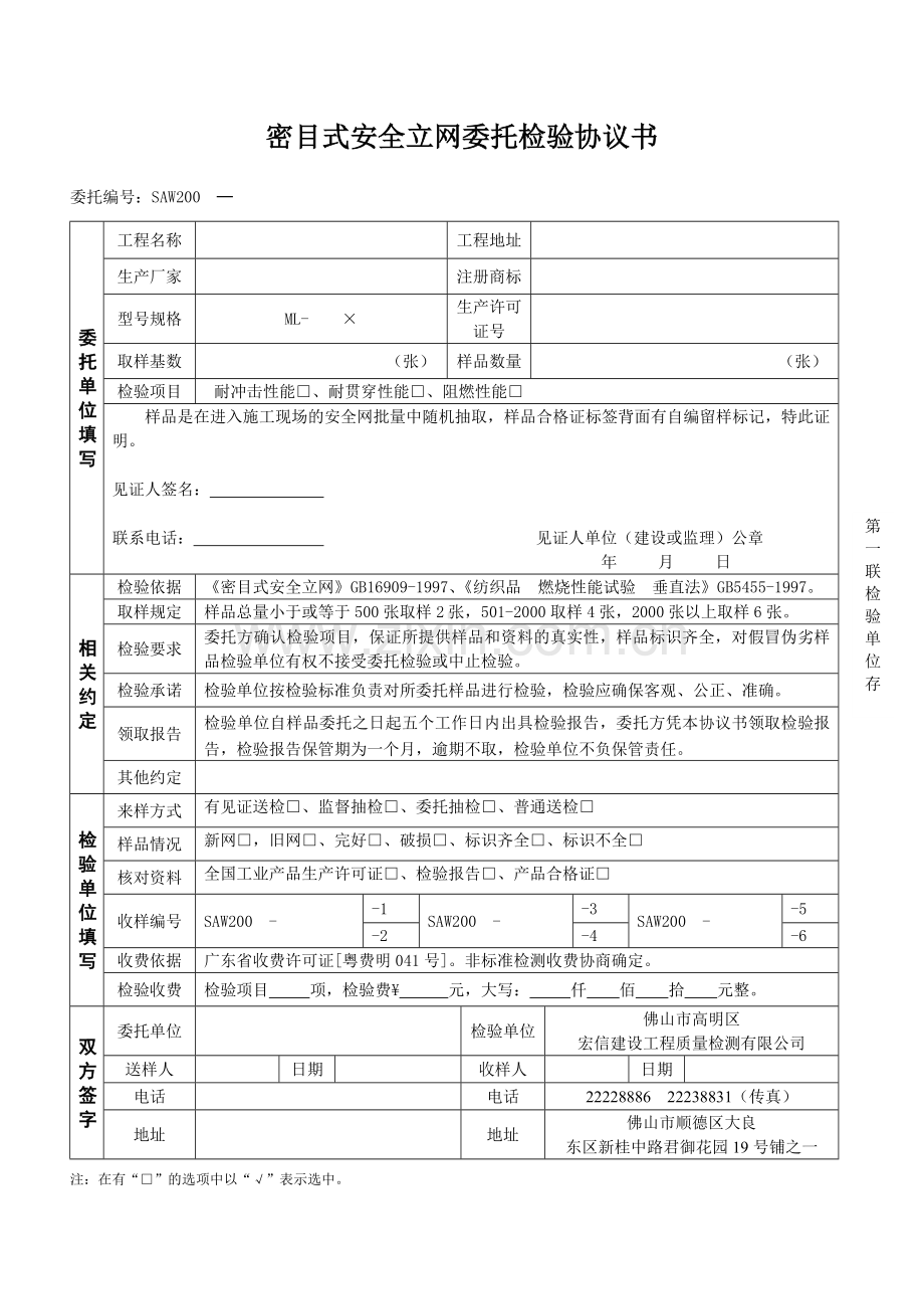 密目式安全立网委托检验协议书.doc_第1页