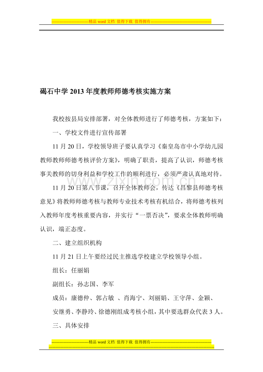 碣石中学2013年度教师师德考核实施方案作总结..doc_第1页