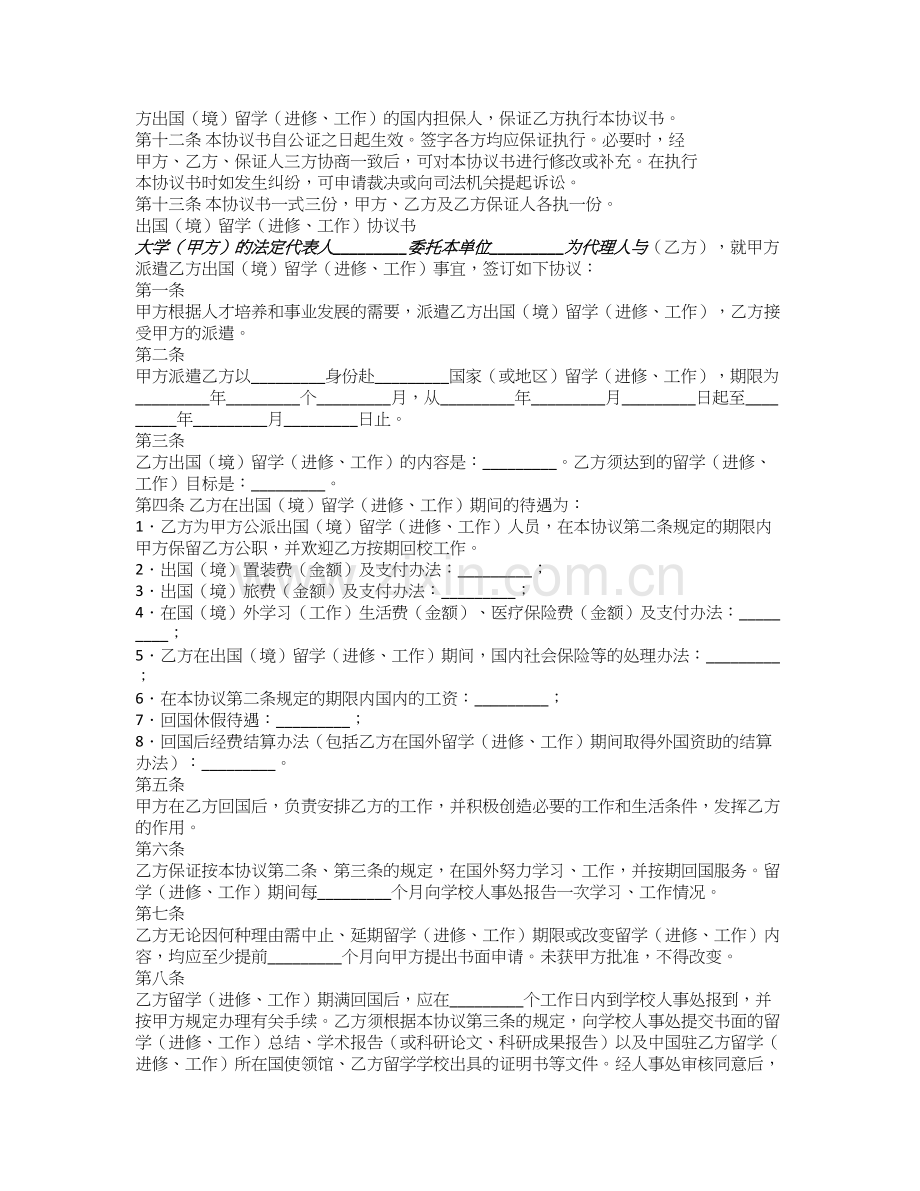 出国(境)留学(进修、工作)协议书.doc_第2页