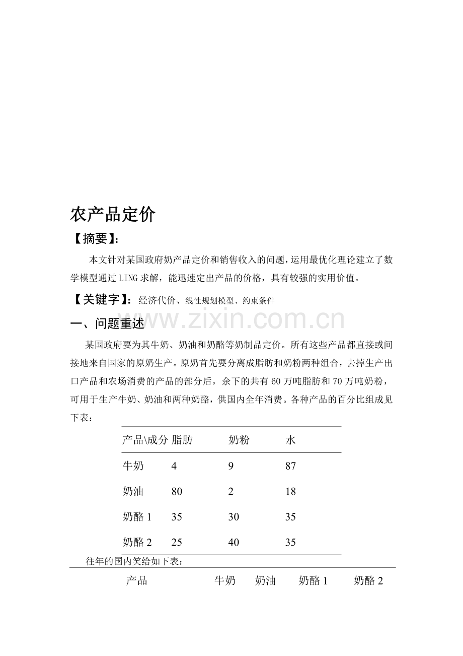 农产品定价.doc_第1页