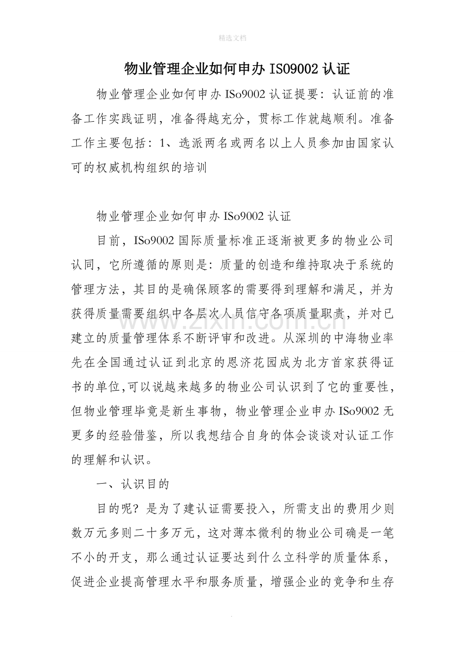 物业管理企业如何申办ISO9002认证.doc_第1页