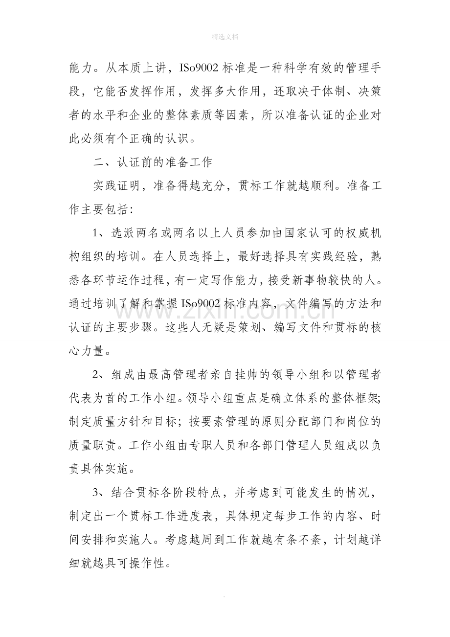 物业管理企业如何申办ISO9002认证.doc_第2页