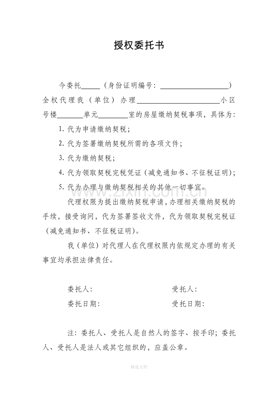 代办契税委托书.doc_第1页