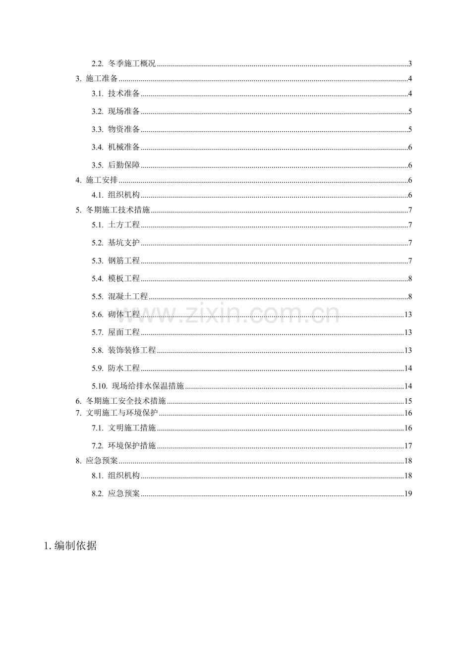 工程项目冬期施工方案.doc_第3页