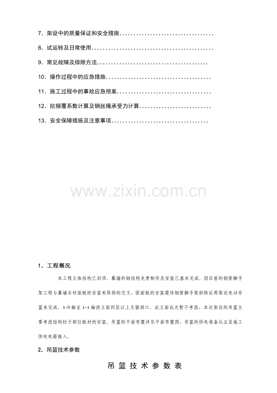 华东医院幕墙用吊篮施工方案(4.28更新).doc_第3页