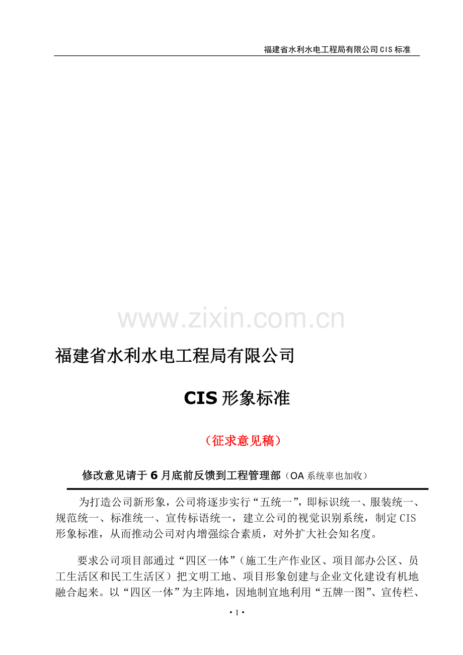 公司CIS形象标准.doc_第1页