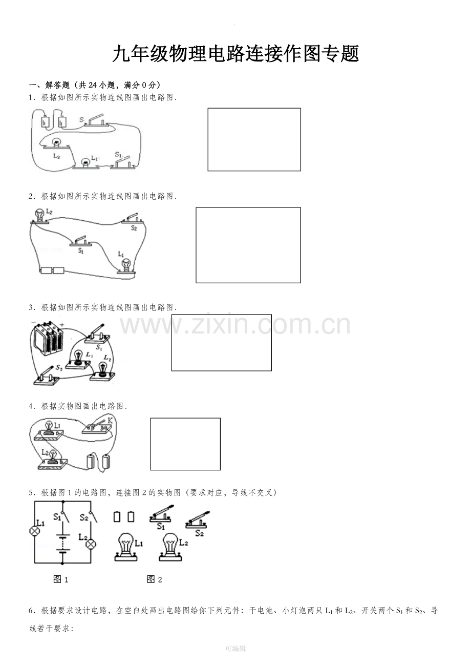 九年级物理电路连接作图专题.doc_第1页