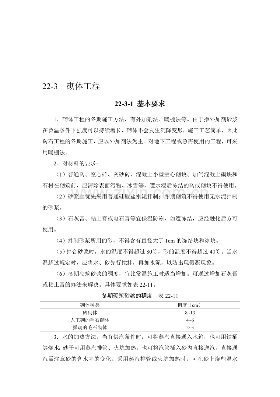 施工手册(第四版)第二十二章冬期施工22-3-砌体工程.doc_第1页