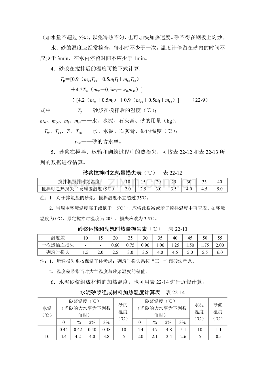 施工手册(第四版)第二十二章冬期施工22-3-砌体工程.doc_第2页