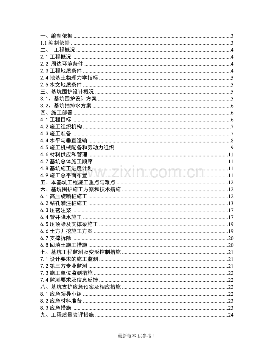 塘栖B泵站污水管抢修工程土方开挖方案修改2.doc_第1页