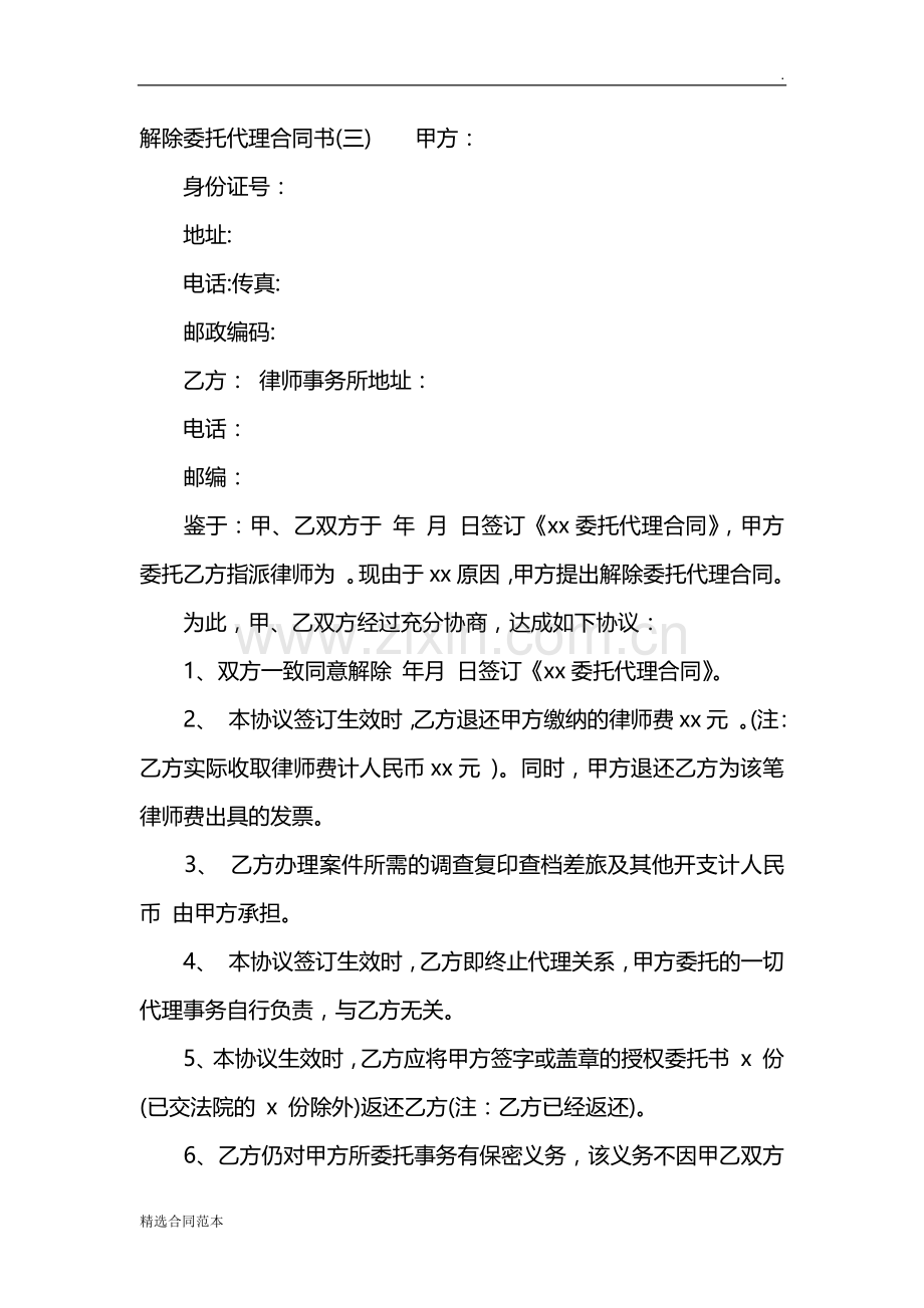 解除委托代理合同书.doc_第3页