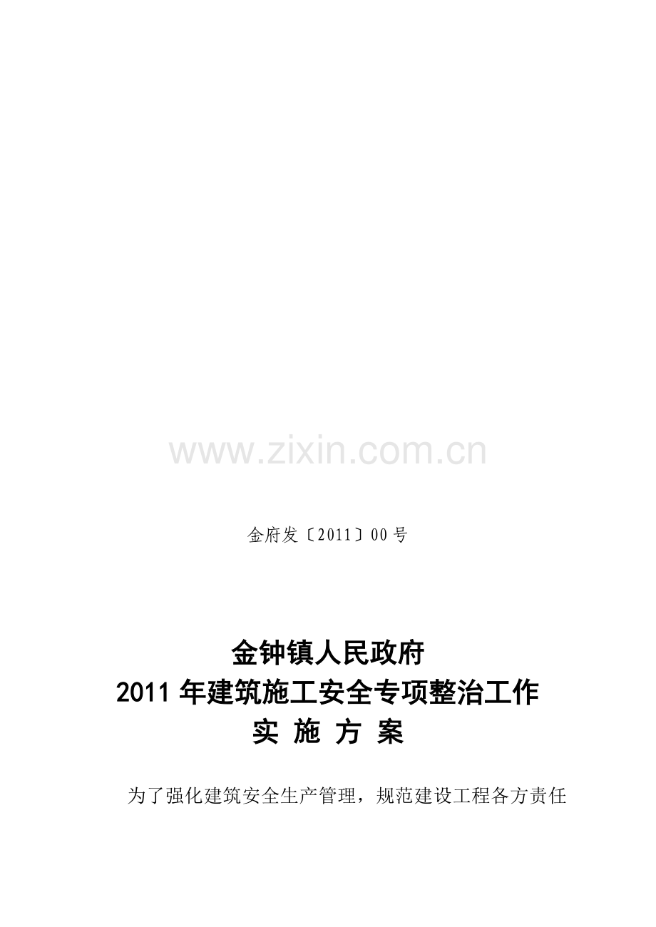 金府发〔2011〕00号建筑施工安全专项整治实施方案.doc_第1页