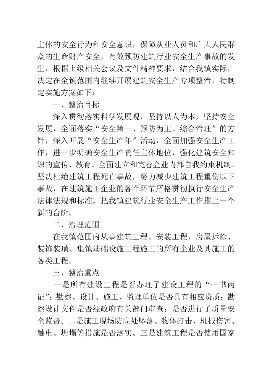 金府发〔2011〕00号建筑施工安全专项整治实施方案.doc_第2页