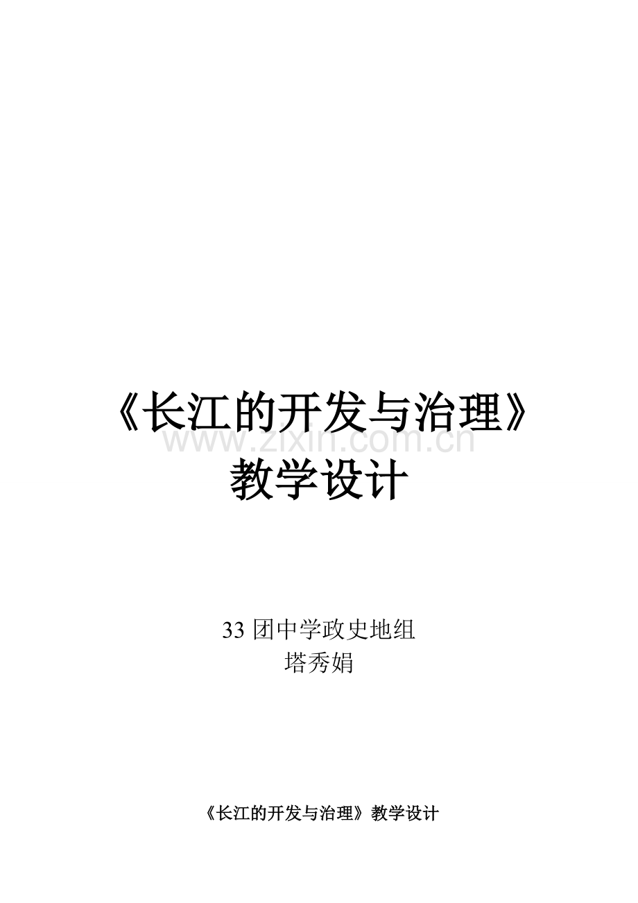 长江的开发与治理教学设计.doc_第2页