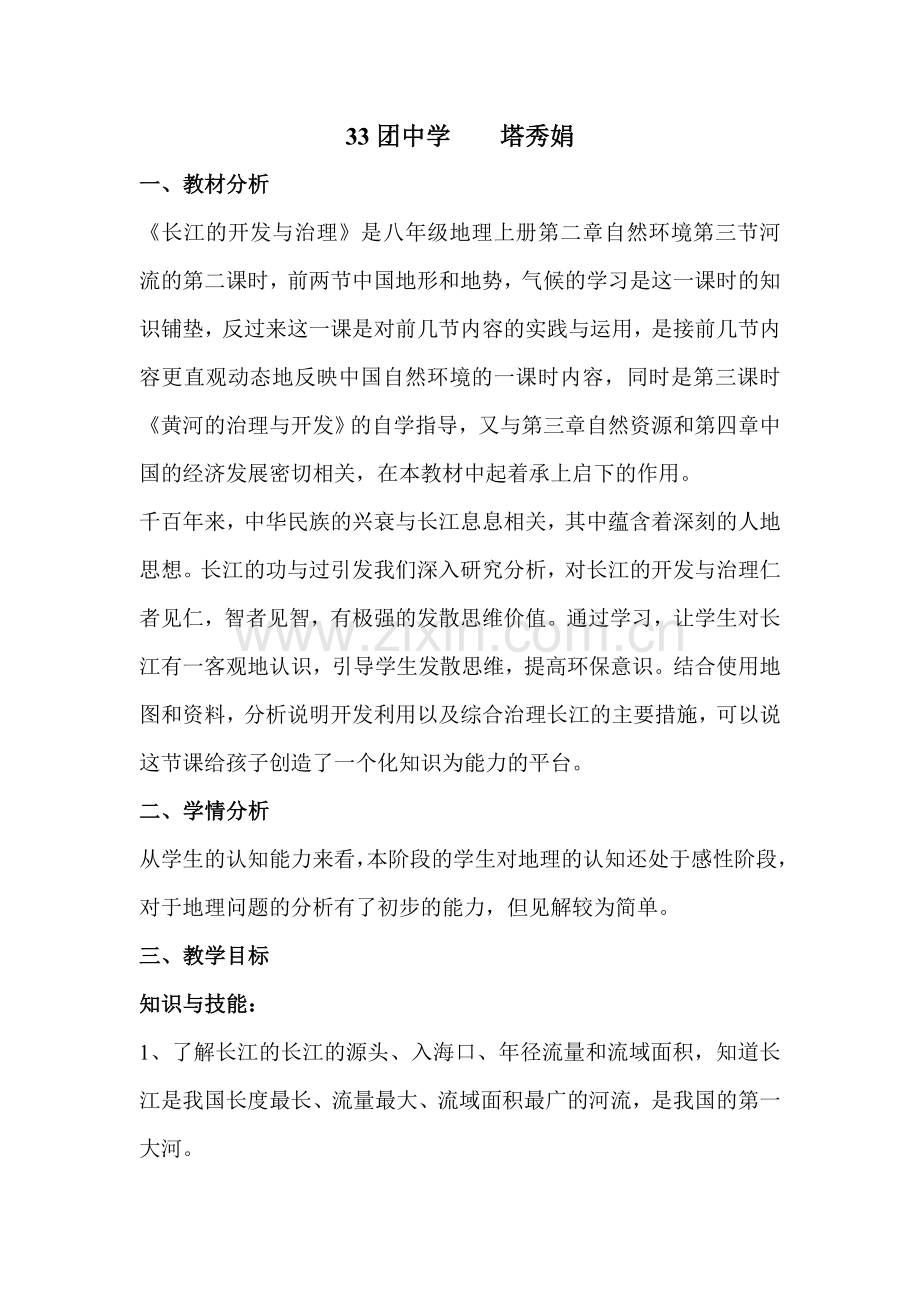 长江的开发与治理教学设计.doc_第3页