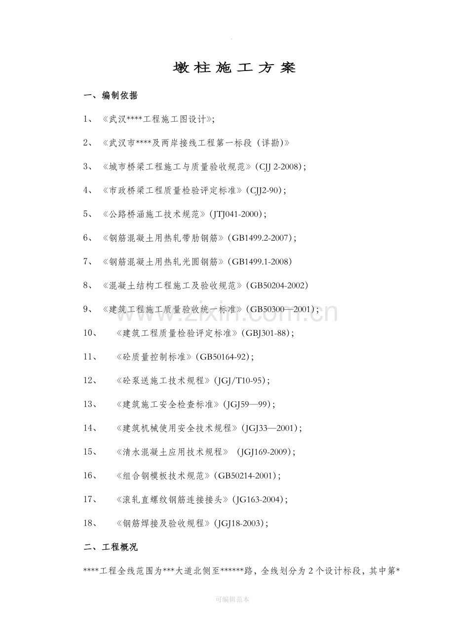 市政桥梁墩柱施工方案.doc_第2页