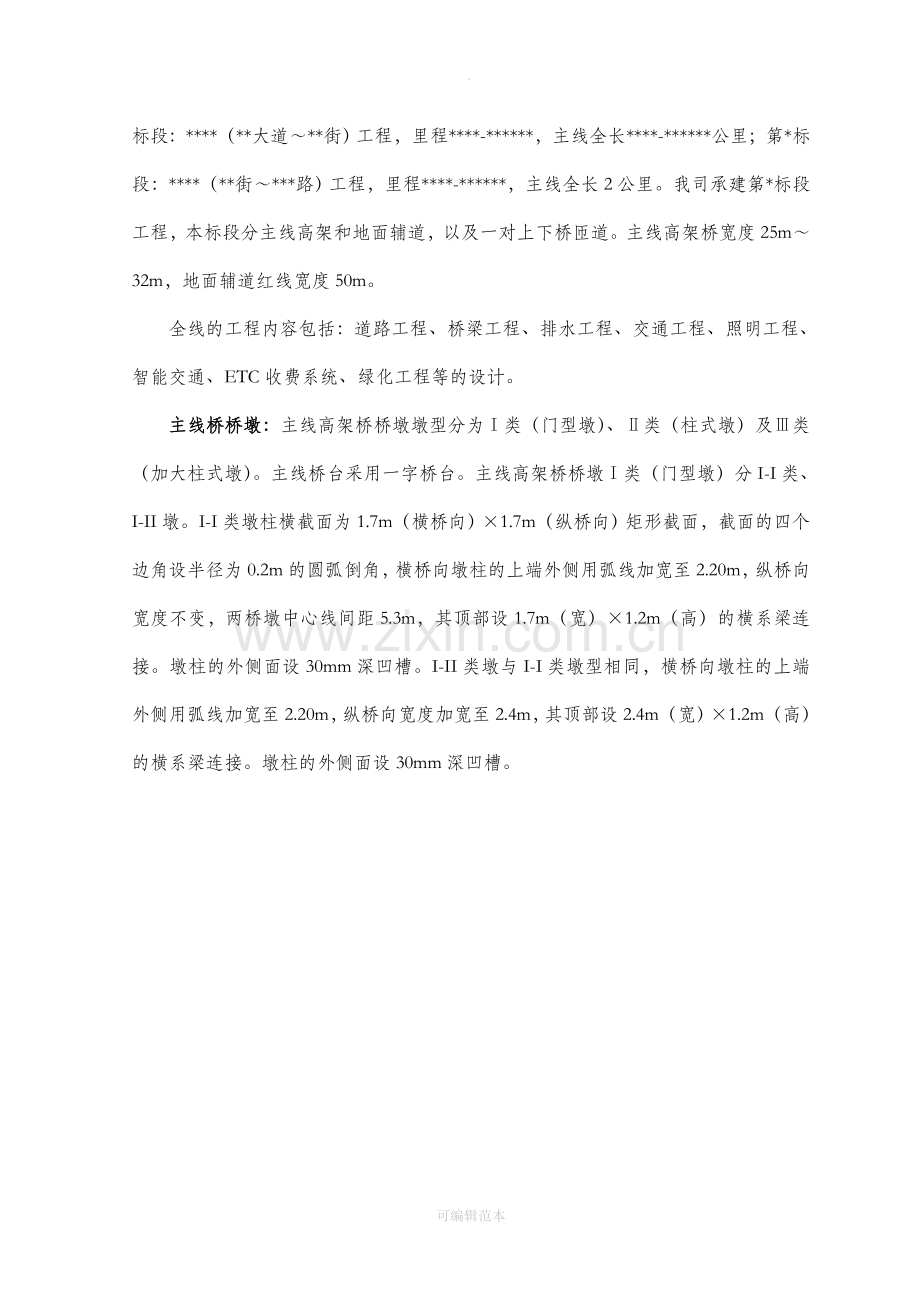 市政桥梁墩柱施工方案.doc_第3页