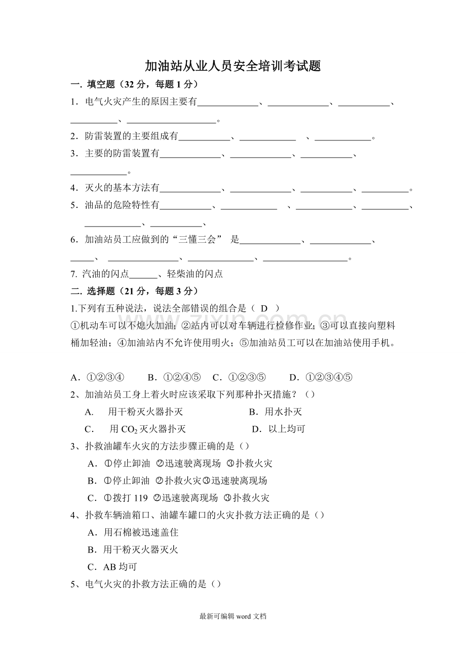 加油站从业人员安全培训考试题.doc_第1页