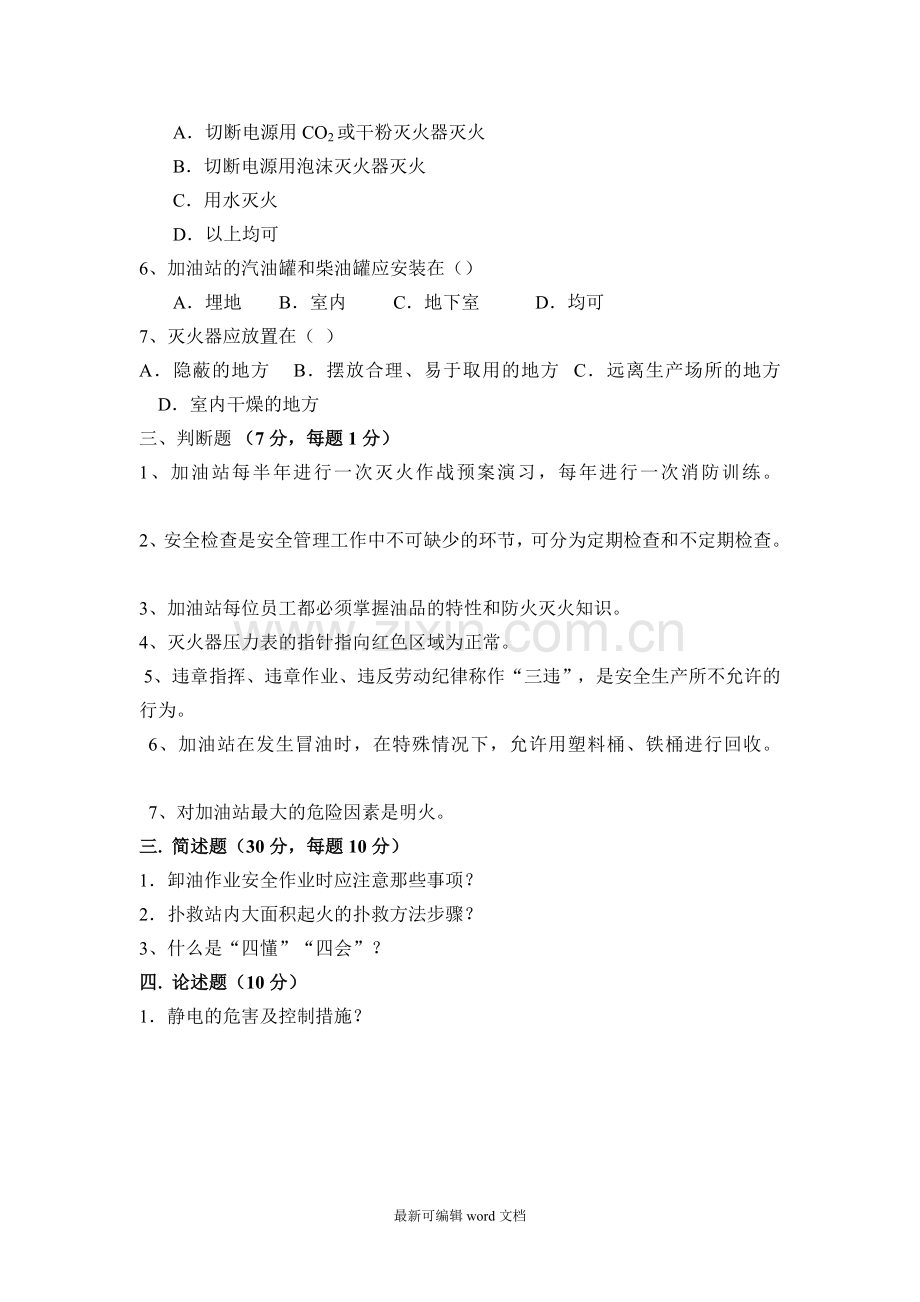 加油站从业人员安全培训考试题.doc_第2页