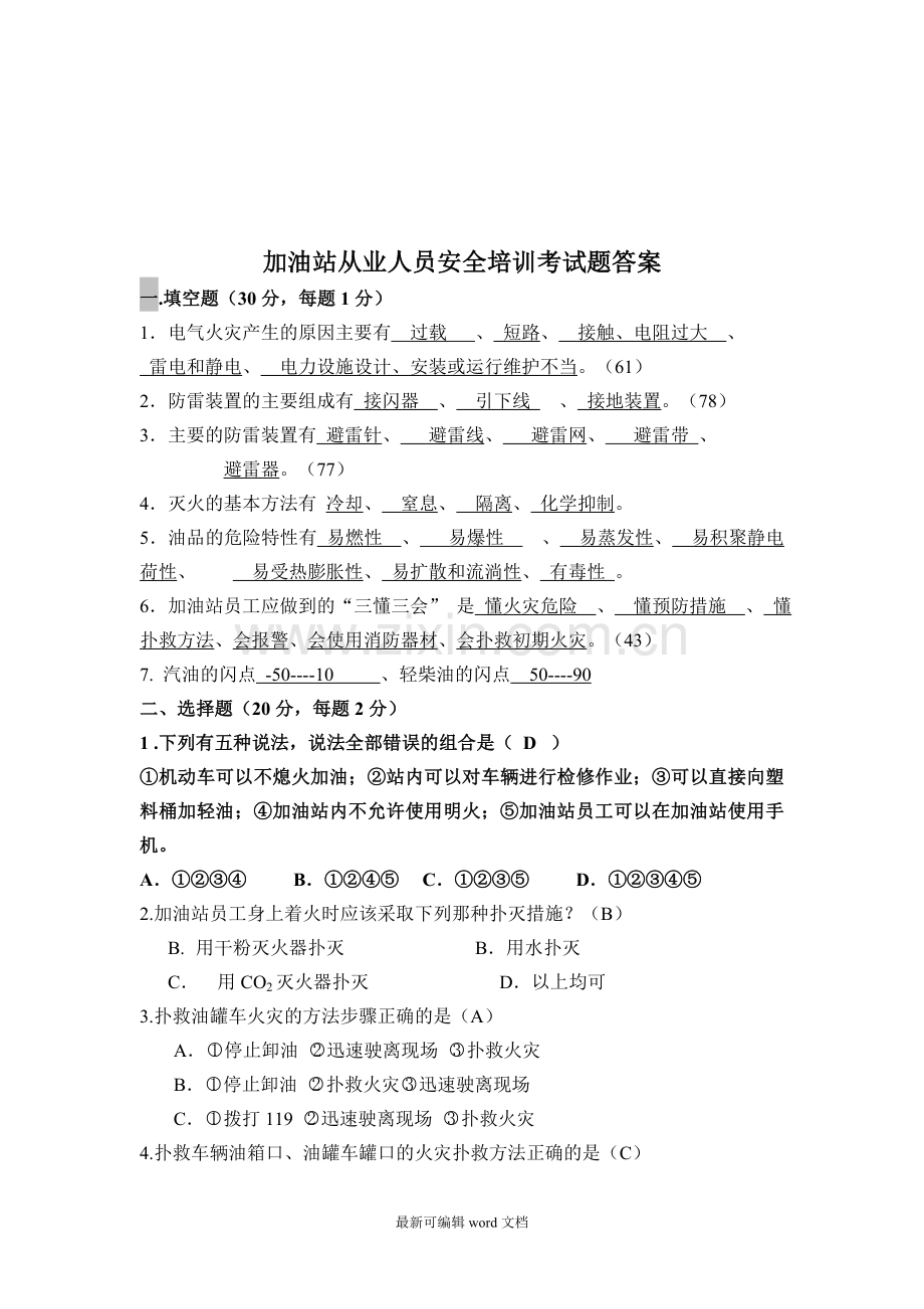 加油站从业人员安全培训考试题.doc_第3页