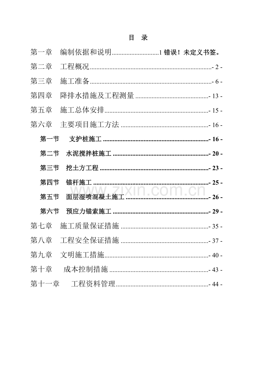 三亚市同心家园十三期保障性住房基坑支护及土方开挖方案.doc_第2页