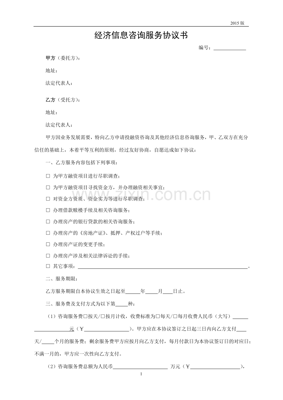 经济信息咨询服务协议书(企业).doc_第1页