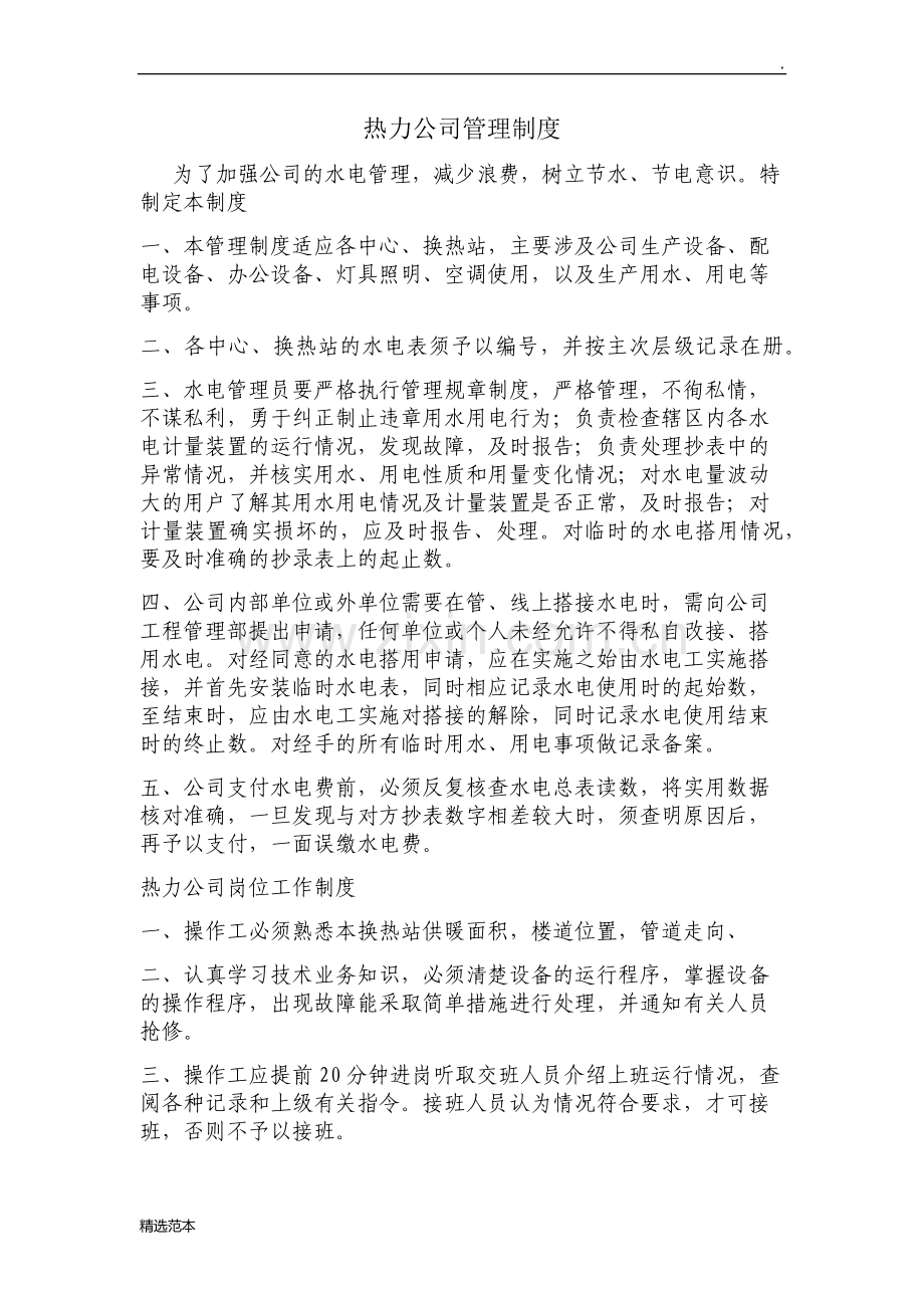 热力公司管理制度.doc_第1页