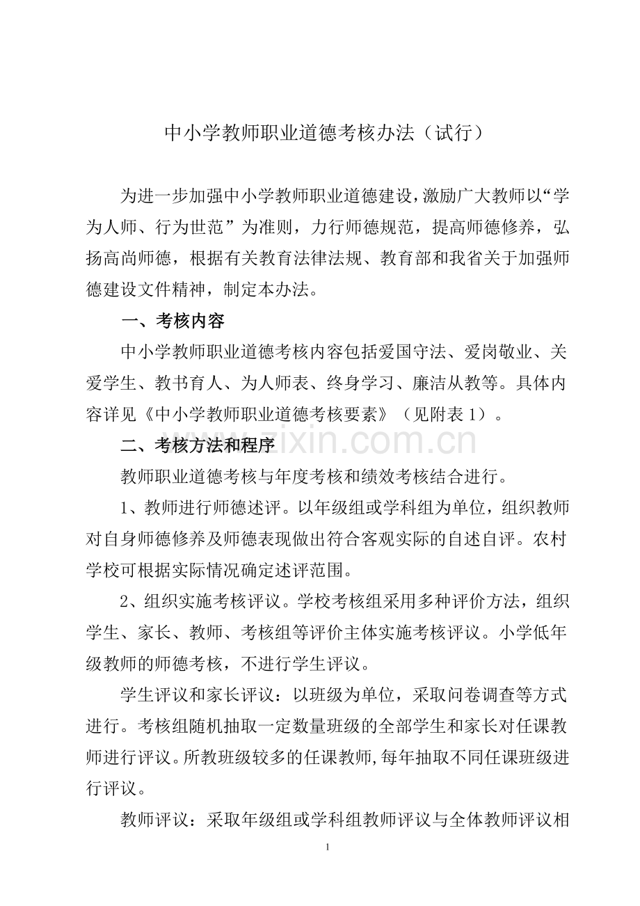 中小学教师职业道德考核办法.doc_第1页