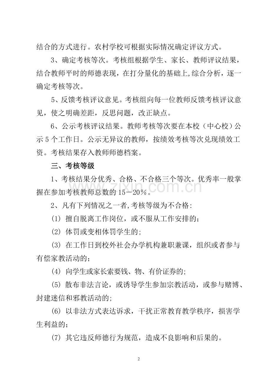 中小学教师职业道德考核办法.doc_第2页