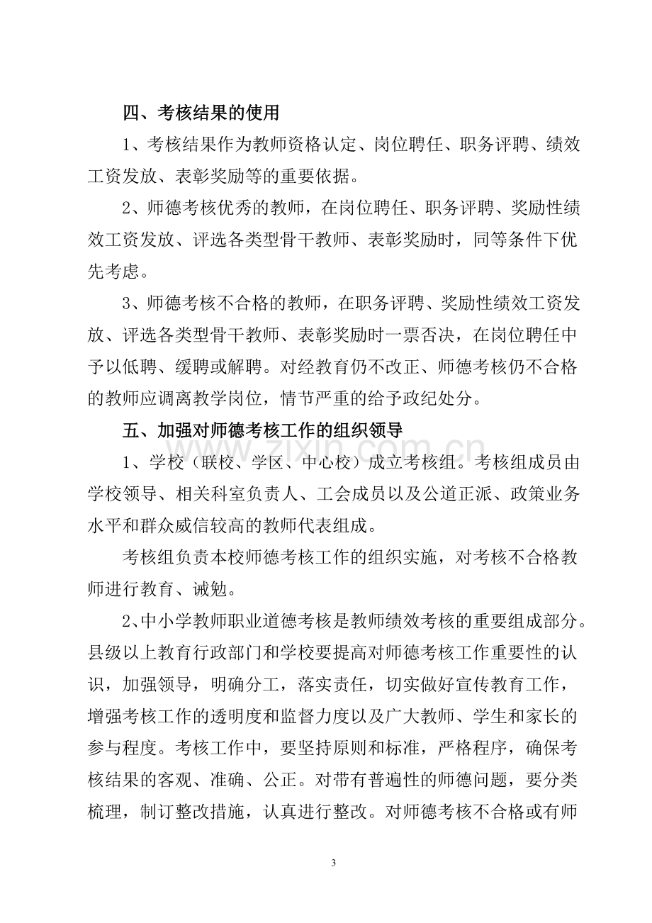 中小学教师职业道德考核办法.doc_第3页