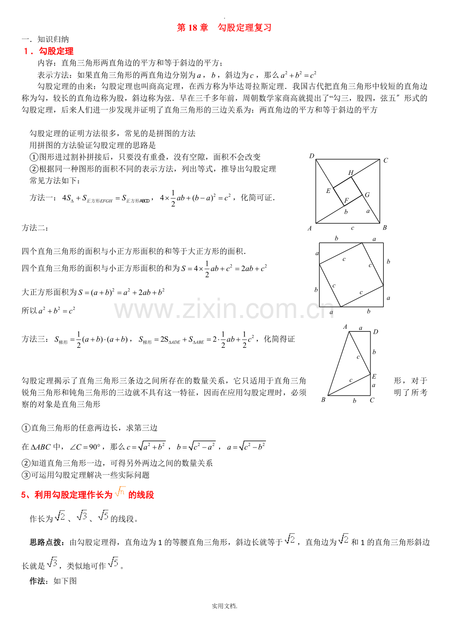 勾股定理知识点总结.doc_第1页